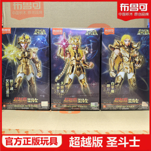 布鲁可积木人圣斗士星矢超越版黄金白羊狮子天蝎座手办克玩具礼物