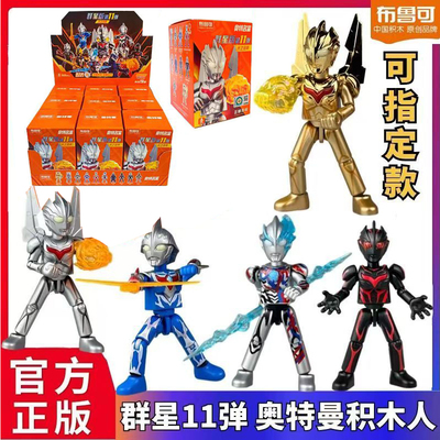 布鲁可奥特曼积木人群星版第11弹诺亚布莱泽手办十一盲盒玩具正版