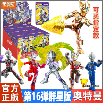 布鲁可奥特曼积木人群星版十六16弹融合新生雷杰多盲盒拼接玩具克
