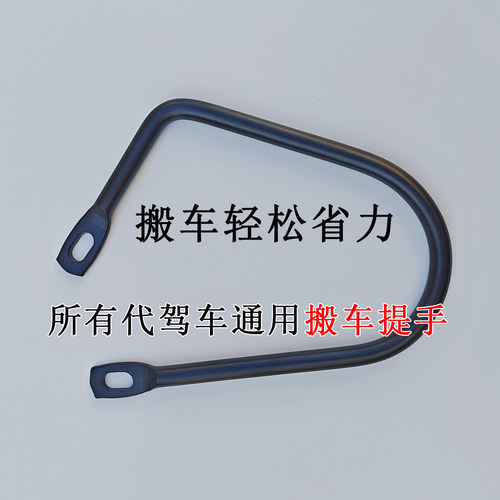 锋鸟蜂鸟感恩莱珞代驾车搬车提手所有车型适用通用配件改装配件
