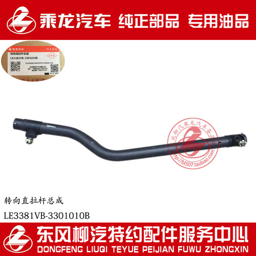 原厂纯正部品乘龙609方向直拉杆总成LE3381VB-3301010B
