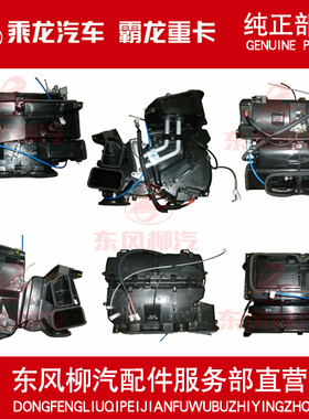 原厂纯正部品乘龙M5霸龙507空调HVAC总成暧风箱总成M51B-8100010