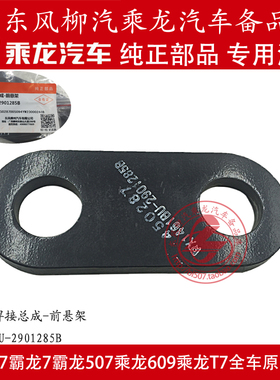 原厂纯正部品乘龙609前钢板悬挂外夹片焊接件RX1461BU-2901285B