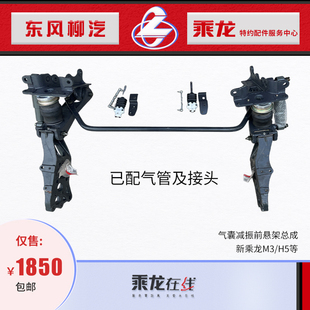 包邮原厂配件新乘龙M3/H5气囊减振器驾驶室前悬架总成加装改装款