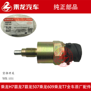 原厂纯正部品乘龙609万里扬变速箱空档开关倒车灯开关WK-101