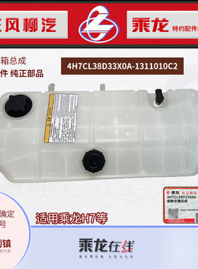 乘龙H7膨胀水箱塑料副水箱总成4H7CL38D33X0A-1311010C2原厂纯正