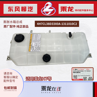 乘龙H7膨胀水箱塑料副水箱总成4H7CL38D33X0A 1311010C2原厂纯正