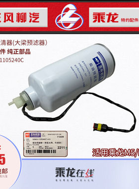 乘龙M5/M3大梁上柴油预滤器滤清器带水阀线插G5800-1105240C原厂