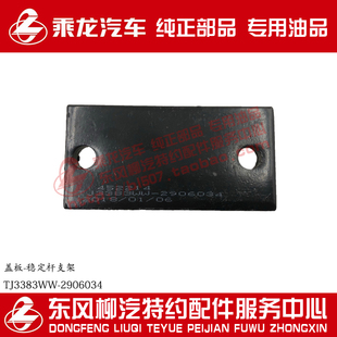 原厂乘龙H7乘龙M5M7前桥稳定杆支架座盖板TJ3383WW 2906034