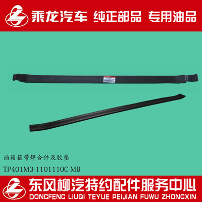 原厂霸龙507乘龙609铁油箱箍带焊合件带胶垫TP401M3-1101110C-MB