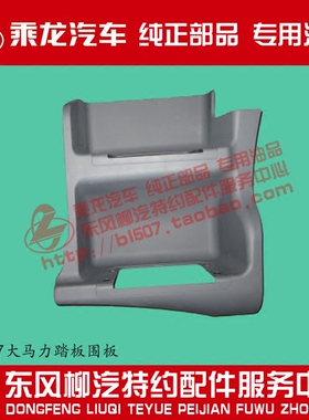 原厂乘龙H7脚踏板围板大马力车深灰色皮纹件H73-8405105/6/7/8