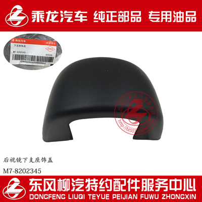 原厂纯正货车配件乘龙H7H5M7M3L3后视镜下支座装饰盖M7-8202345