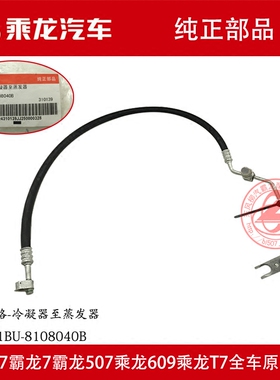 原厂纯正部品乘龙609空调管冷凝器至蒸发器透镜RX1461BU-8108040B