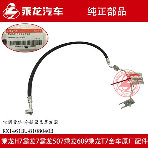 原厂纯正部品乘龙609空调管冷凝器至蒸发器透镜RX1461BU-8108040B