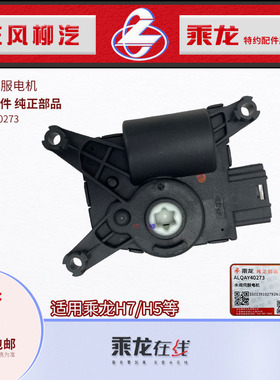原厂纯正配件乘龙H7H5M3自动空调水阀伺服电机ALQAY40273