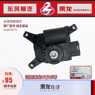 原厂纯正配件乘龙H7H5M3自动空调水阀伺服电机ALQAY40273
