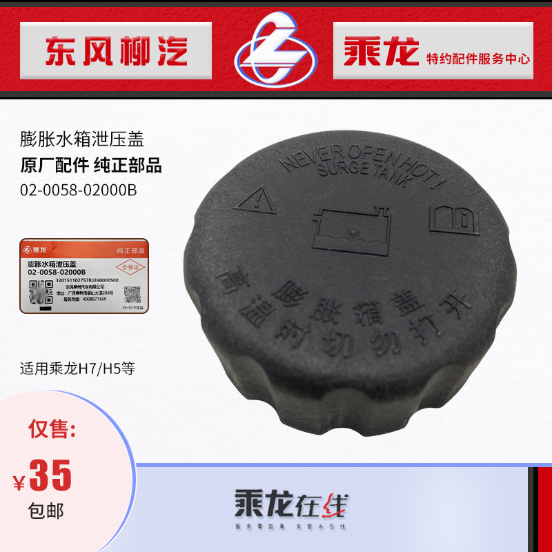 原厂乘龙H7国六膨胀水箱泄卸压盖