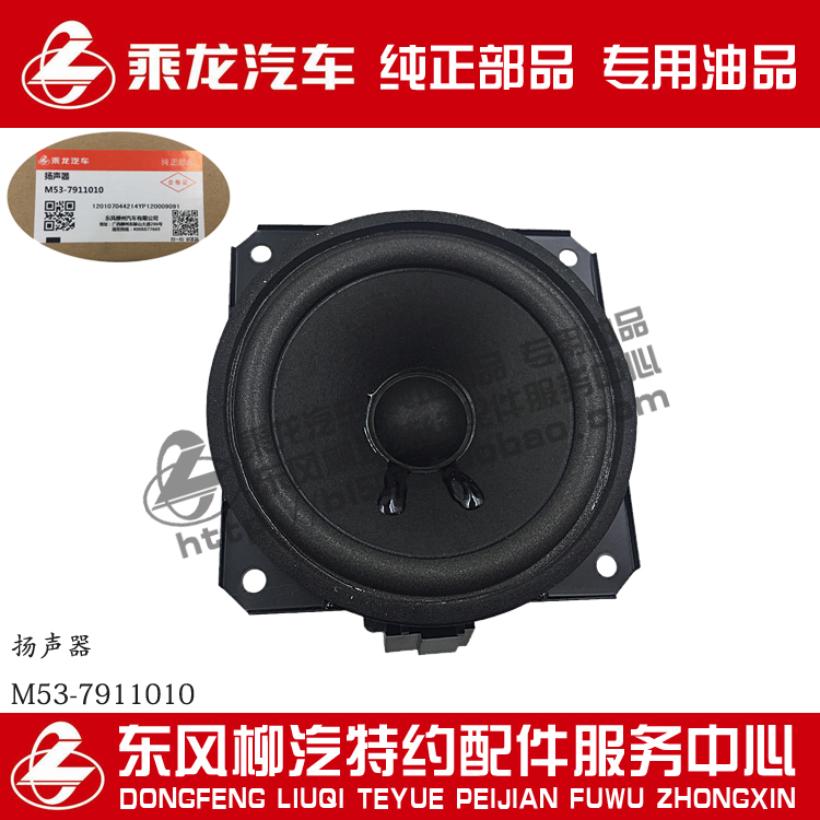 播放扬声器乘龙H7H5M5M3原厂