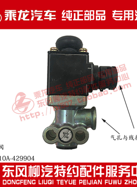 原厂乘龙H7H5M3L3T7T5新款电磁气阀宽距3754110A-429904