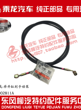 原厂纯正部品乘龙H7举升缸至手动泵油管液压油管总成H73-5002811A