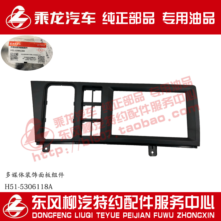 原厂乘龙H5仪表台多媒体MP5导航安装面板支架H51-5306118B0新款