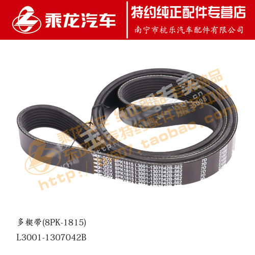 原厂霸龙507发动机皮带L3001-1307042B(8PK-1815）