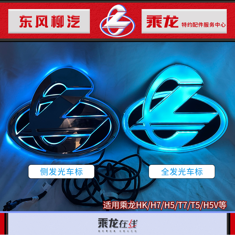 原厂纯正乘龙汽车蓝光发光车标