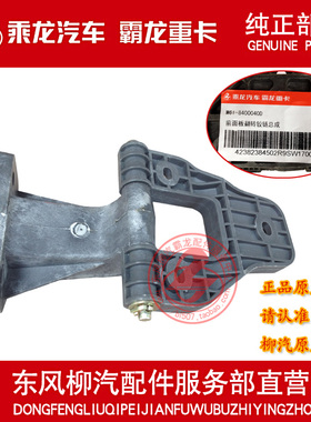 原厂纯正部品乘龙609前面板翻转铰链面板合页M61-8400040D