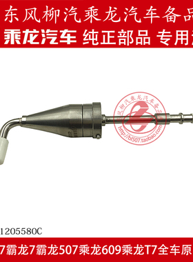 原厂纯正部品乘龙汽车后处理系统尿素喷嘴L4400-1205580C