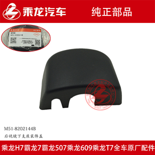 原厂纯正部品霸龙507乘龙609后视镜架下支座装饰盖M51-8202144B