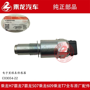 M3电子里程表感测器车速时速感测器C03054 原厂纯正乘龙H7