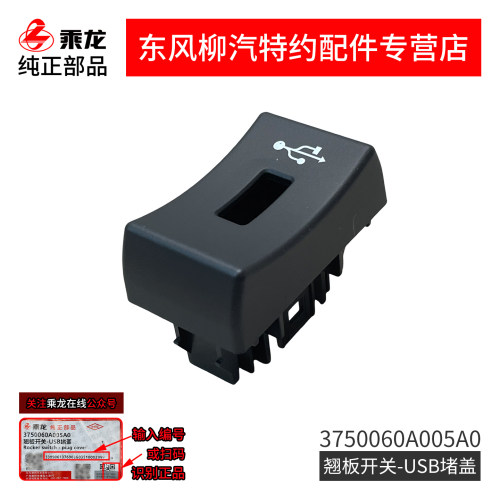 原厂纯正部品乘龙H7proH5VH5仪表台翘板开关USB堵盖3750060A005A0