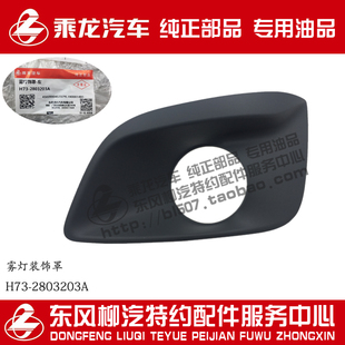 原厂纯正乘龙H7前雾灯装饰罩雾灯罩灰色黑色H73-2803203/04/53/54