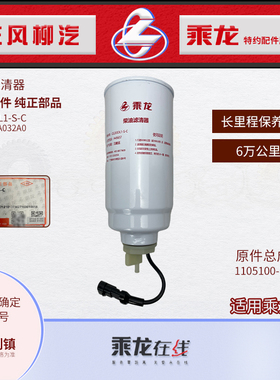 原厂纯正件乘龙M3柴油预滤器滤清器CE200DL1-S-C 1105100-180NA0