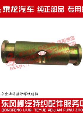 原厂乘龙M5 400L铝合金油箱箍带螺纹销轴箍带紧固轴1101-123014