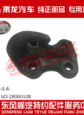 原厂纯正部品乘龙M5乘龙M7加厚型前拖钩总成TP401M3-2806010B
