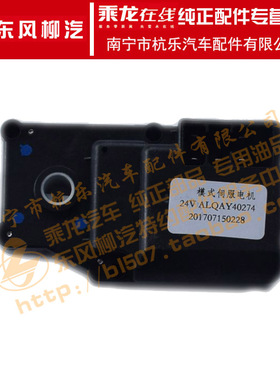 原厂乘龙H7/H5/M3货车配件自动空调模式伺服电机ALQAY40274