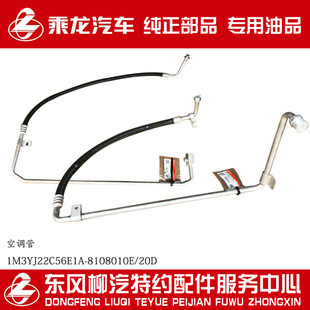 原厂纯正配件乘龙M3空调管路总成1M3YJ22C56E1A 20D 8108010E
