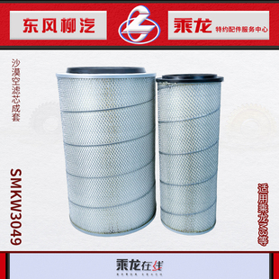 原厂纯正配件乘龙M3国六工程车沙漠王空气滤芯滤清器RGSMKW3049