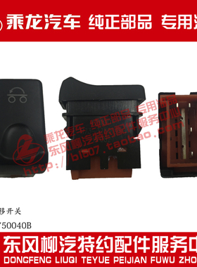 原厂纯正部品乘龙H7翘板开关轴荷转移开关H73-3750040B自动回位