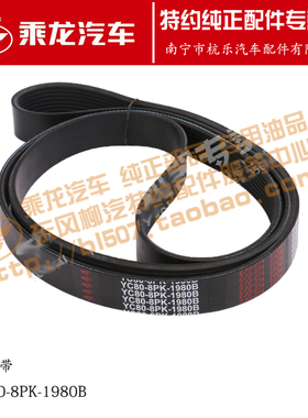 包邮原厂乘龙H5M3发动机皮带多契带多楔带YC80-8PK-1980B