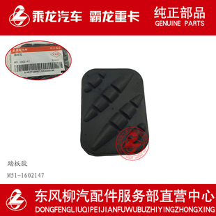 原厂纯正乘龙H7H5M3霸龙507乘龙609离合刹车踏板胶垫M51-1602147