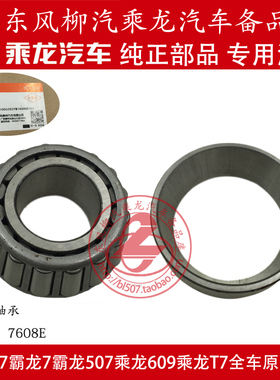 原厂纯正部品乘龙609前轮毂外轴承32308同7608E