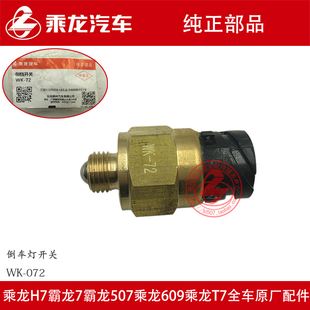 原厂纯正部品乘龙609万里扬变速箱倒档开关倒车灯开关WK-72