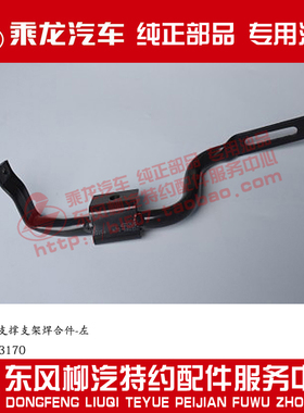 原厂纯正部品乘龙H7前翼子板叶子板支撑支架H73-8403170/80