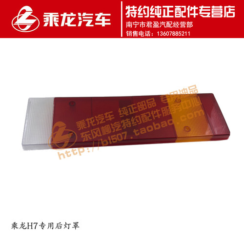 乘龙H7H5M7M5新款后灯尾灯罩盖
