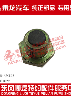 原厂纯正部品乘龙H7H5M3外六角头放油螺栓M24带磁铁JY24N-01072