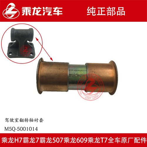 原厂部品霸龙507翻转铜套驾驶室