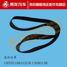 原厂乘龙M3护风罩橡胶圈1M3YG18A51D1B-1309015B