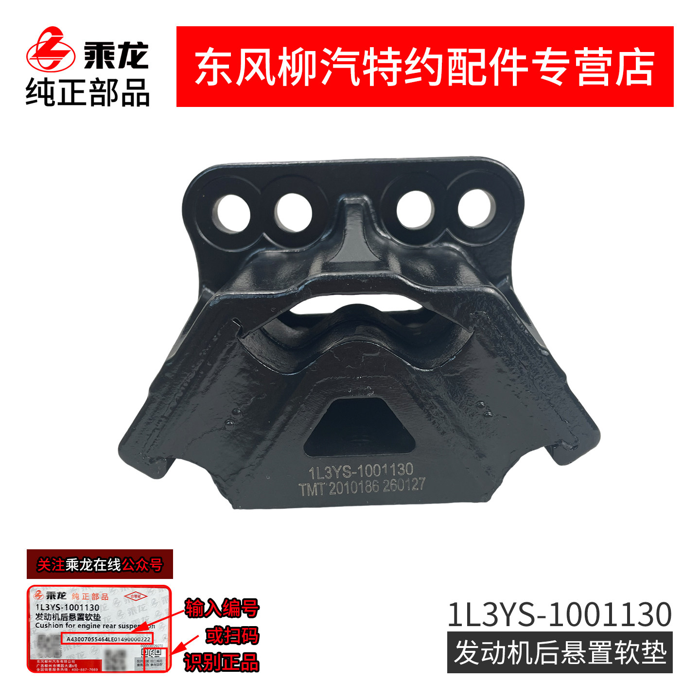 原厂乘龙M3发动机后悬置软垫机脚胶1M3YG-1001130 1L3YS-1001130